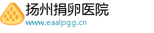 扬州捐卵医院	